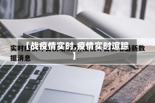 【战疫情实时,疫情实时逭踪】-第2张图片