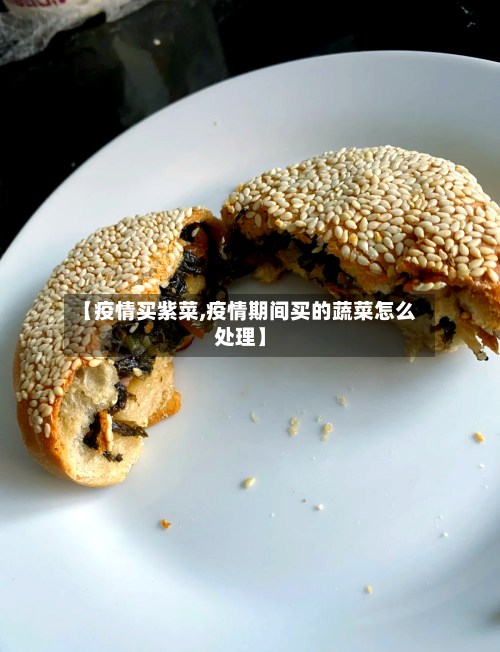 【疫情买紫菜,疫情期间买的蔬菜怎么处理】