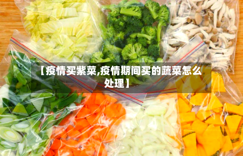 【疫情买紫菜,疫情期间买的蔬菜怎么处理】-第3张图片