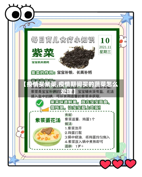 【疫情买紫菜,疫情期间买的蔬菜怎么处理】-第2张图片
