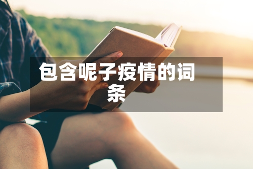 包含呢子疫情的词条-第3张图片