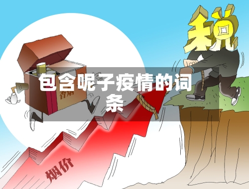 包含呢子疫情的词条