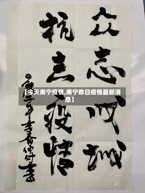 【今天南宁疫情,南宁昨日疫情最新消息】