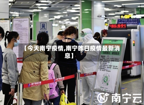 【今天南宁疫情,南宁昨日疫情最新消息】-第3张图片