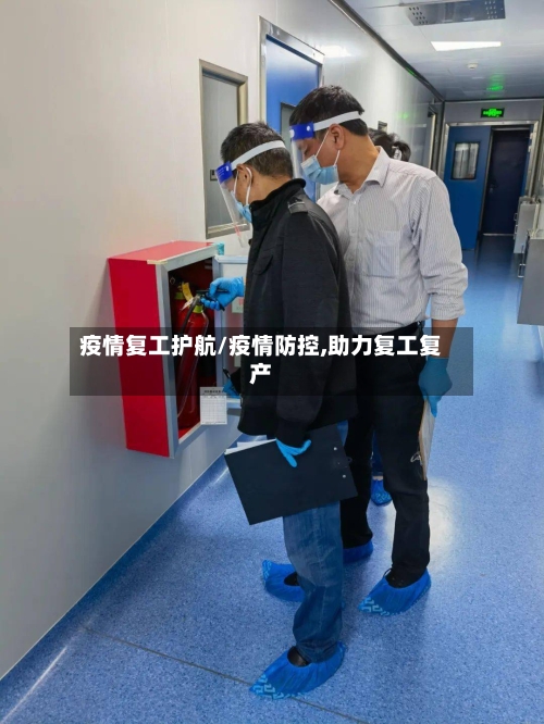 疫情复工护航/疫情防控,助力复工复产