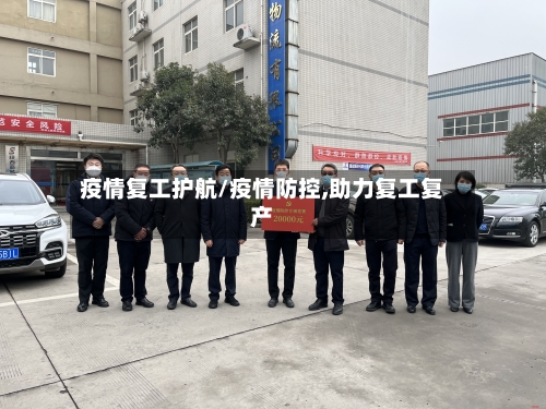 疫情复工护航/疫情防控,助力复工复产-第2张图片