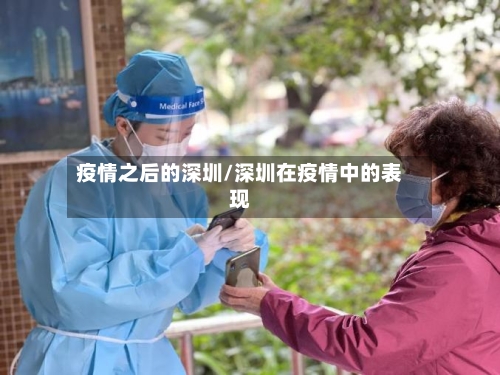 疫情之后的深圳/深圳在疫情中的表现
