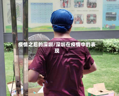 疫情之后的深圳/深圳在疫情中的表现-第2张图片