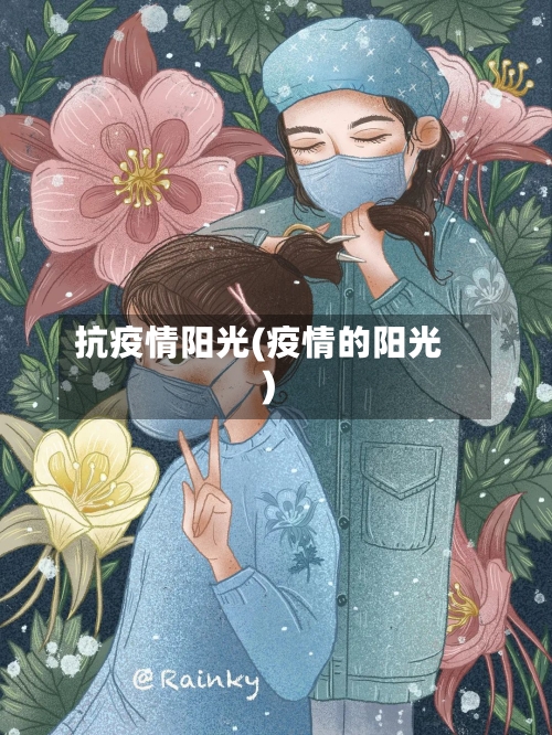 抗疫情阳光(疫情的阳光)-第2张图片