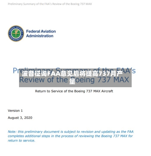 波音征询FAA意见后将提高737月产量