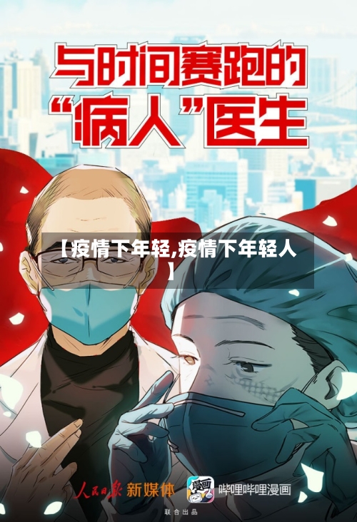 【疫情下年轻,疫情下年轻人】-第2张图片