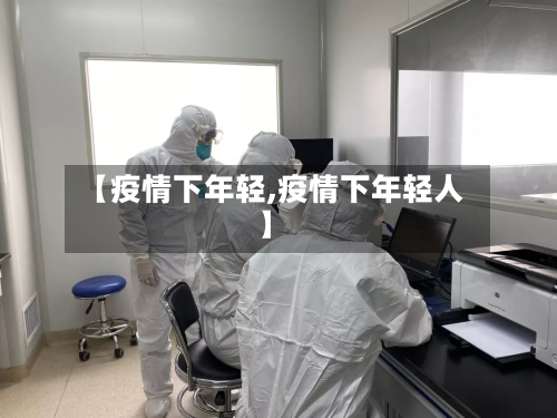 【疫情下年轻,疫情下年轻人】