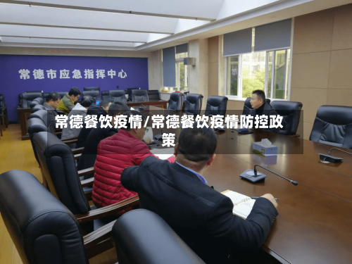 常德餐饮疫情/常德餐饮疫情防控政策