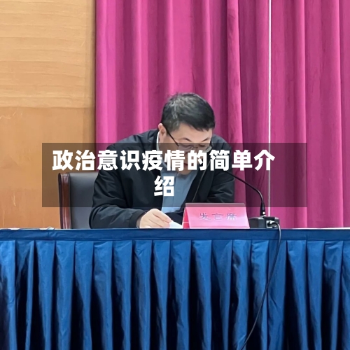 政治意识疫情的简单介绍-第2张图片