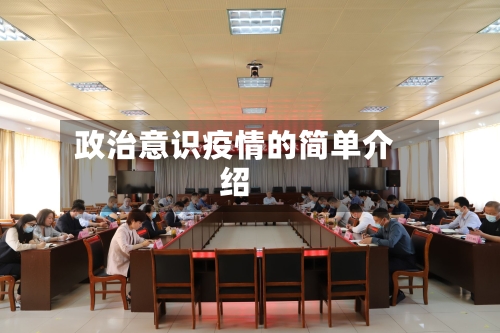 政治意识疫情的简单介绍