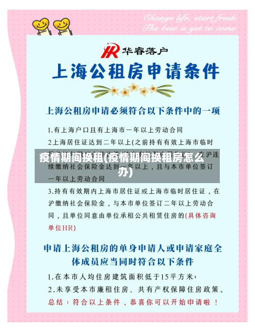 疫情期间换租(疫情期间换租房怎么办)