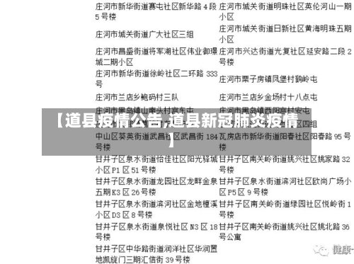 【道县疫情公告,道县新冠肺炎疫情】
