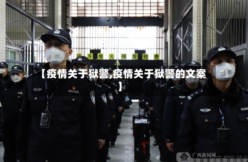 【疫情关于狱警,疫情关于狱警的文案】