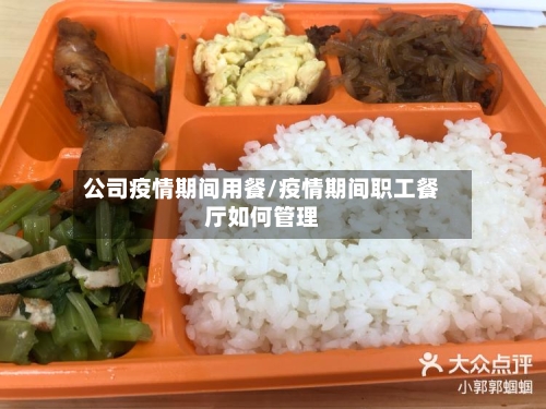公司疫情期间用餐/疫情期间职工餐厅如何管理