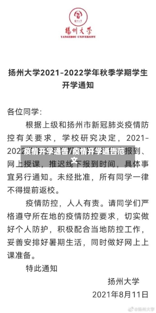 疫情开学通告/疫情开学通告范文