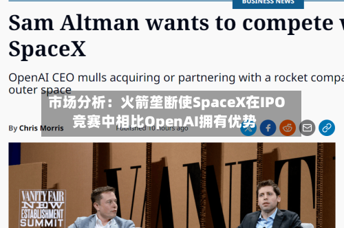 市场分析:火箭垄断使SpaceX在IPO竞赛中相比OpenAI拥有优势-第2张图片