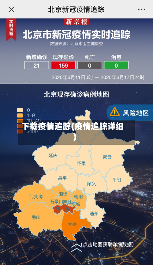 下载疫情追踪(疫情追踪详细)