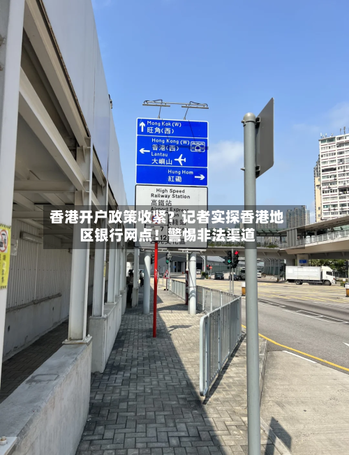 香港开户政策收紧？记者实探香港地区银行网点！警惕非法渠道