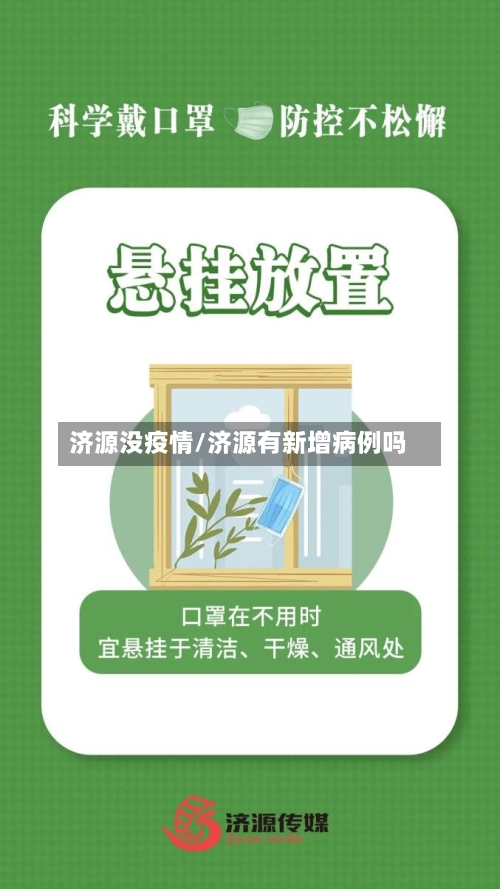 济源没疫情/济源有新增病例吗