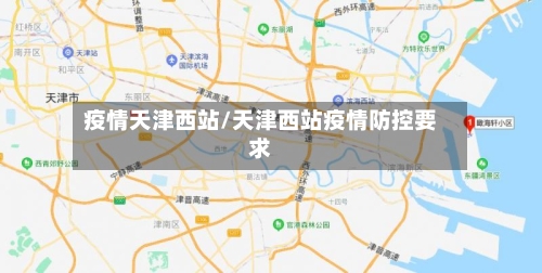 疫情天津西站/天津西站疫情防控要求