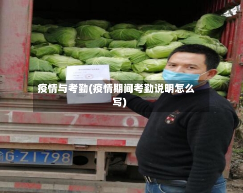 疫情与考勤(疫情期间考勤说明怎么写)-第3张图片