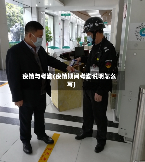 疫情与考勤(疫情期间考勤说明怎么写)-第2张图片