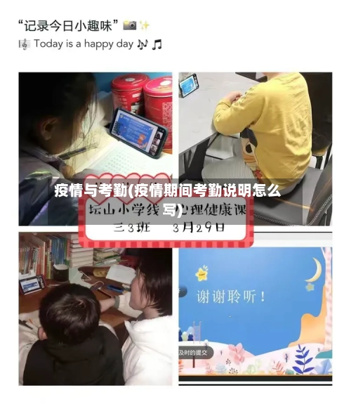 疫情与考勤(疫情期间考勤说明怎么写)