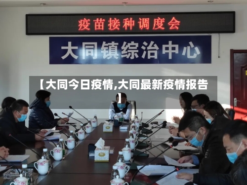 【大同今日疫情,大同最新疫情报告】