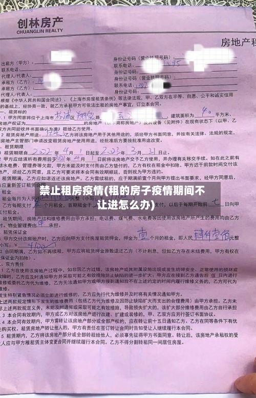 禁止租房疫情(租的房子疫情期间不让进怎么办)