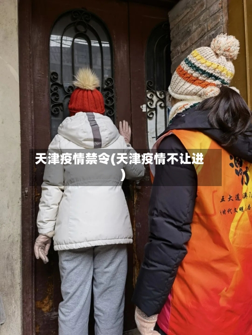 天津疫情禁令(天津疫情不让进)-第3张图片