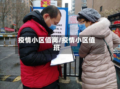 疫情小区值岗/疫情小区值班-第2张图片