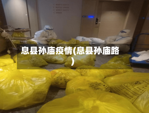 息县孙庙疫情(息县孙庙路)-第2张图片