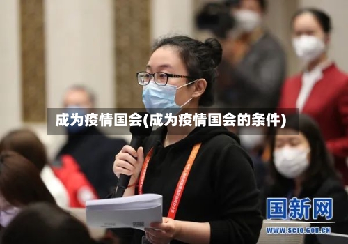 成为疫情国会(成为疫情国会的条件)
