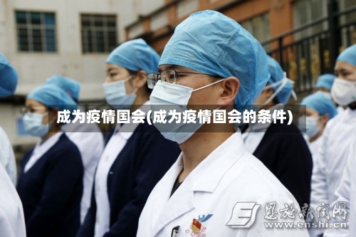 成为疫情国会(成为疫情国会的条件)-第3张图片