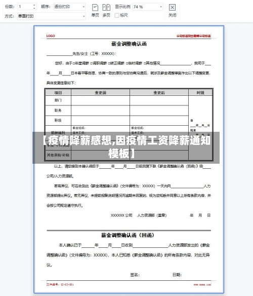 【疫情降薪感想,因疫情工资降薪通知模板】-第2张图片