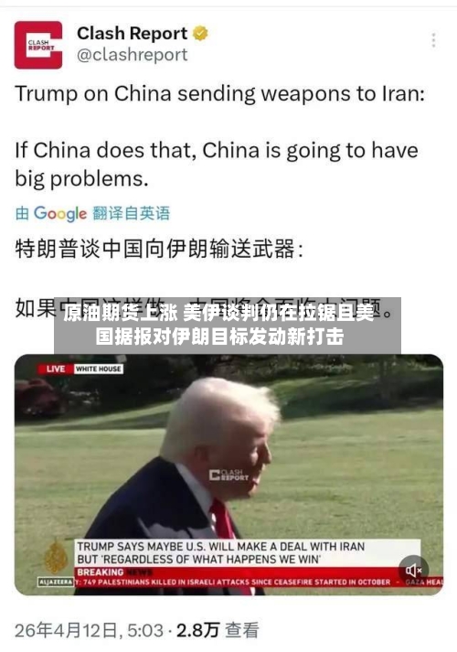 原油期货上涨 美伊谈判仍在拉锯且美国据报对伊朗目标发动新打击