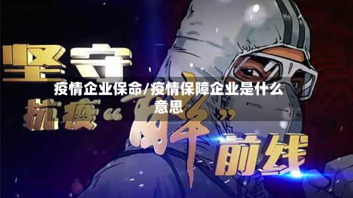 疫情企业保命/疫情保障企业是什么意思