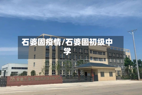 石婆固疫情/石婆固初级中学