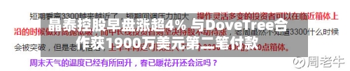 晶泰控股早盘涨超4% 与DoveTree合作获1900万美元第二笔付款