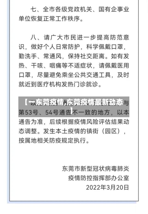 【一东莞疫情,东莞疫情最新动态】