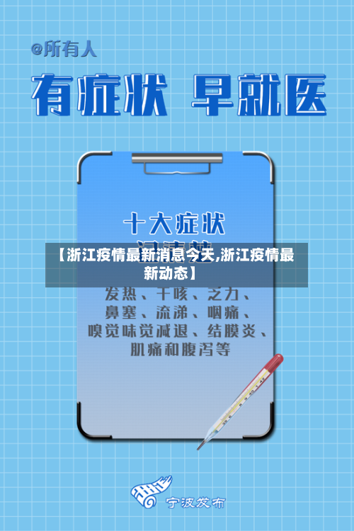 【浙江疫情最新消息今天,浙江疫情最新动态】-第3张图片