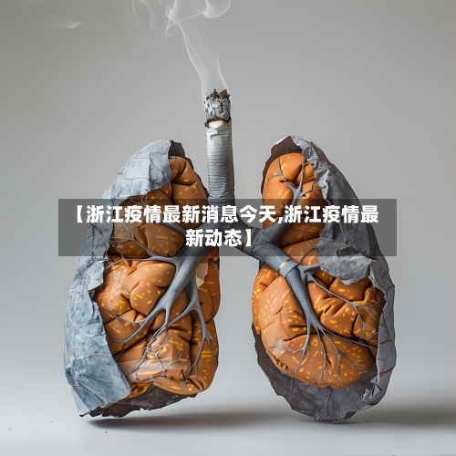 【浙江疫情最新消息今天,浙江疫情最新动态】-第2张图片