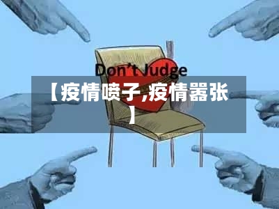 【疫情喷子,疫情嚣张】-第1张图片