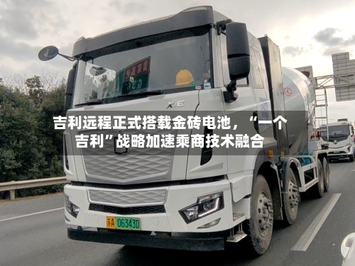 吉利远程正式搭载金砖电池，“一个吉利	”战略加速乘商技术融合-第2张图片