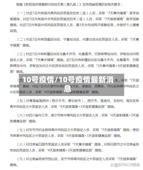 10号疫情/10号疫情最新消息-第2张图片